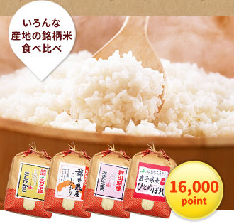 16,000point：いろんな産地の銘柄米の食べ比べ