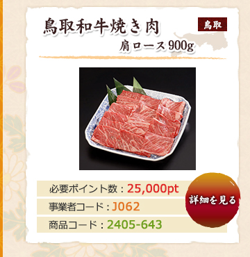 鳥取和牛焼き肉 肩ロース 900g