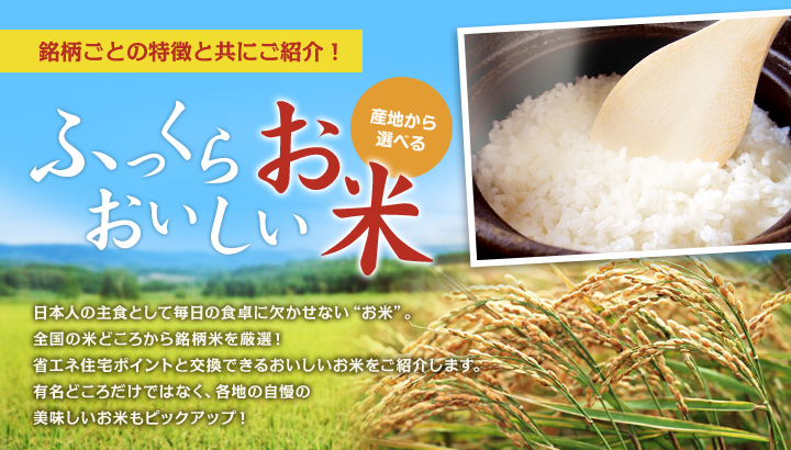 産地から選べるふっくらおいしいお米