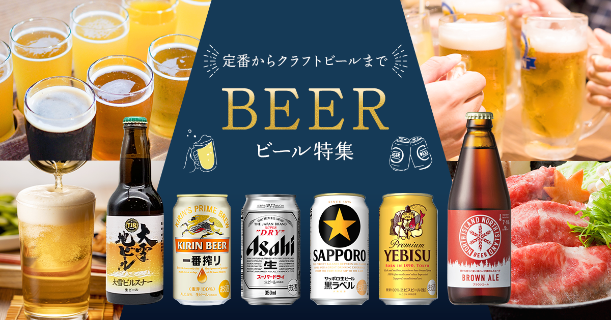 ビール特集｜グリーン住宅ポイント交換商品を探すならエコdeギフト