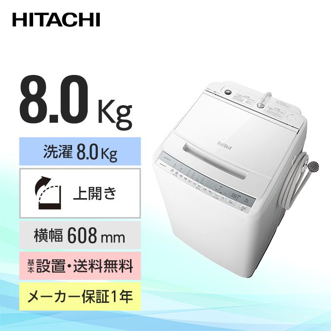 日立 インバーター全自動洗濯機 ビートウォッシュ（洗濯8.0kg