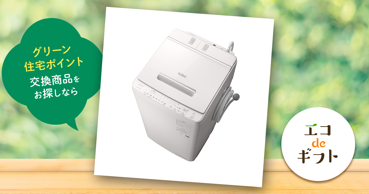 日立 全自動洗濯機 ビートウォッシュ（洗濯10.0kg／上開き） ホワイト BW-X100G｜グリーン住宅ポイント交換商品を探すならエコdeギフト