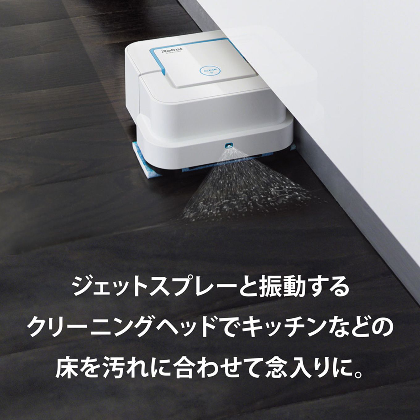 グリーン住宅ポイント床拭きロボット ブラーバ ジェット 250イメージ