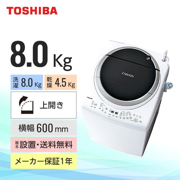 東芝 縦型洗濯乾燥機 ZABOON・ザブーン（洗濯8.0kg／乾燥4.5kg／ヒーター乾燥／ふろ水ポンプ付） AW-8VM1-W ｜グリーン住宅ポイント交換商品を探すならエコdeギフト