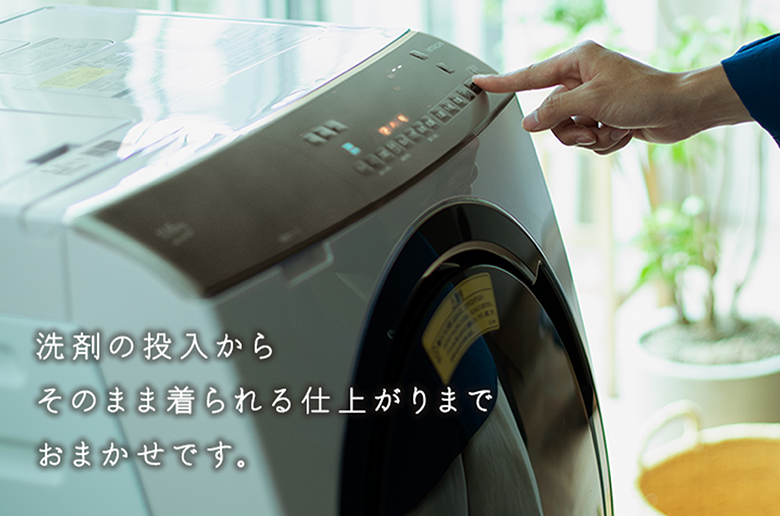 洗剤の投入から
そのまま着られる仕上がりまでおまかせ