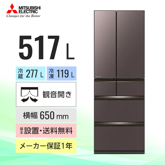 送料設置無料 三菱 大型冷蔵庫 人気モデル 517L
