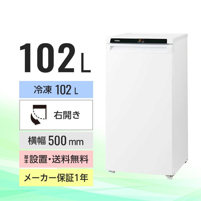 ハイアール ハイアール前開き式冷凍庫 JF-NU102C（102L） JF-NU102C-W｜グリーン住宅ポイント交換商品を探すならエコdeギフト