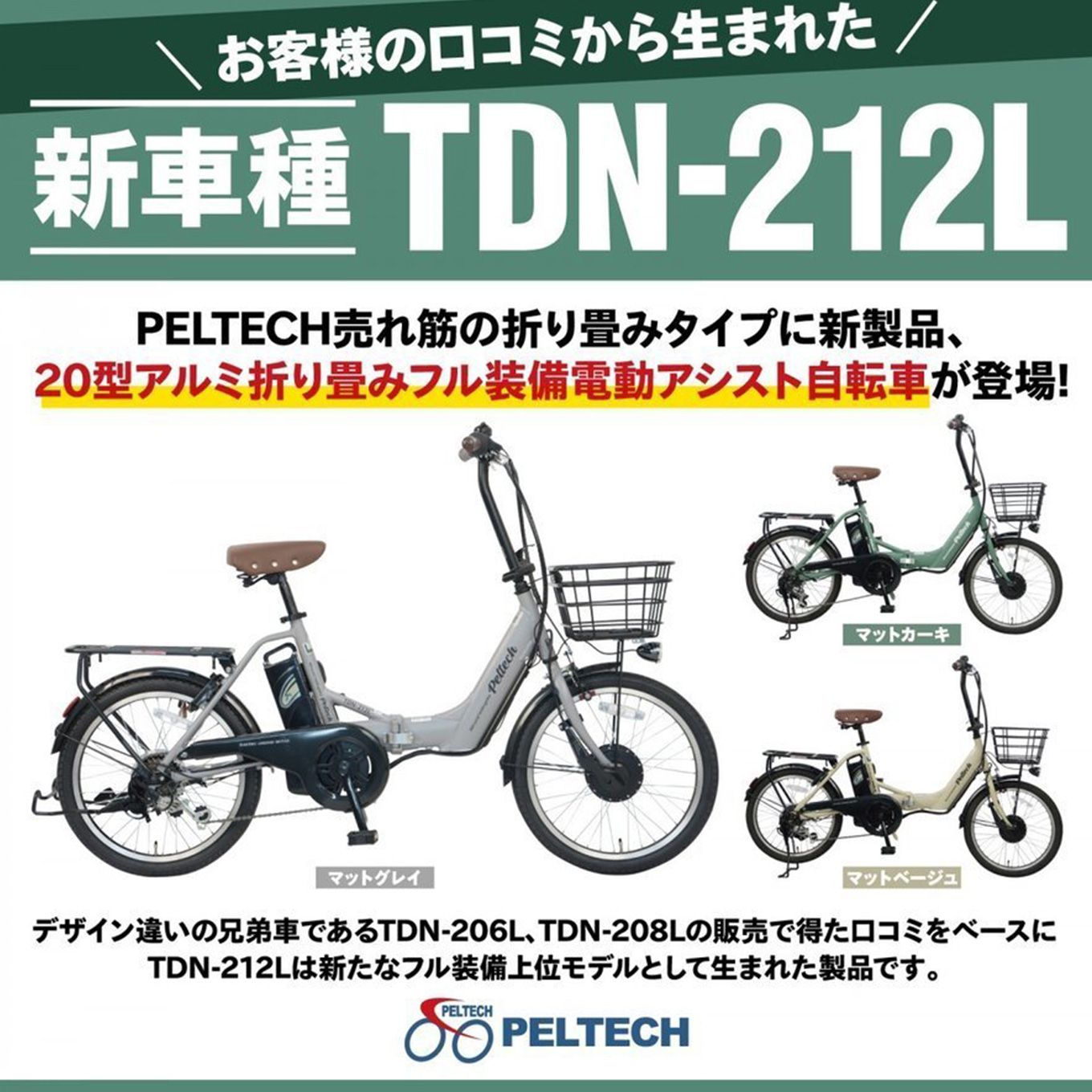 グリーン住宅ポイントPELTECH 20インチ電動アシスト折りたたみ自転車(6段変速)TDN-212Lイメージ