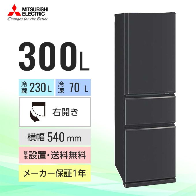 三菱電機 冷蔵庫 CXシリーズ MR-CX30G（3ドア／右開き／300L