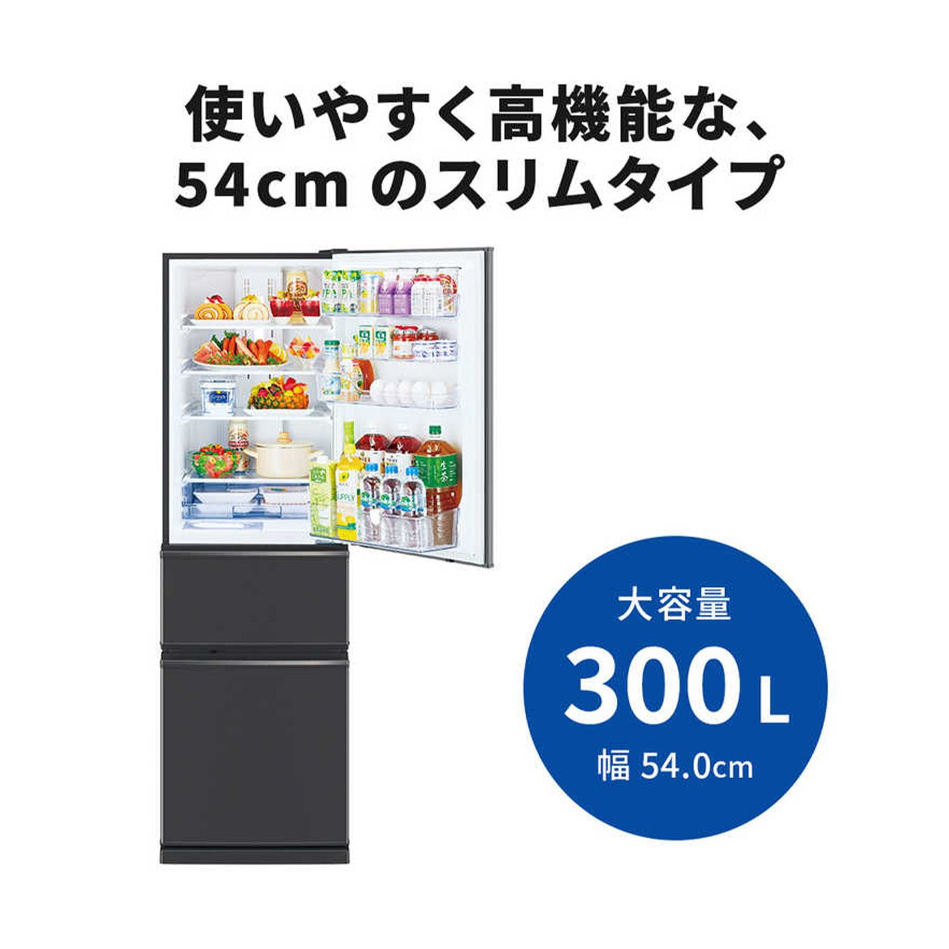 三菱電機 冷蔵庫 CXシリーズ MR-CX30G（3ドア／右開き／300L