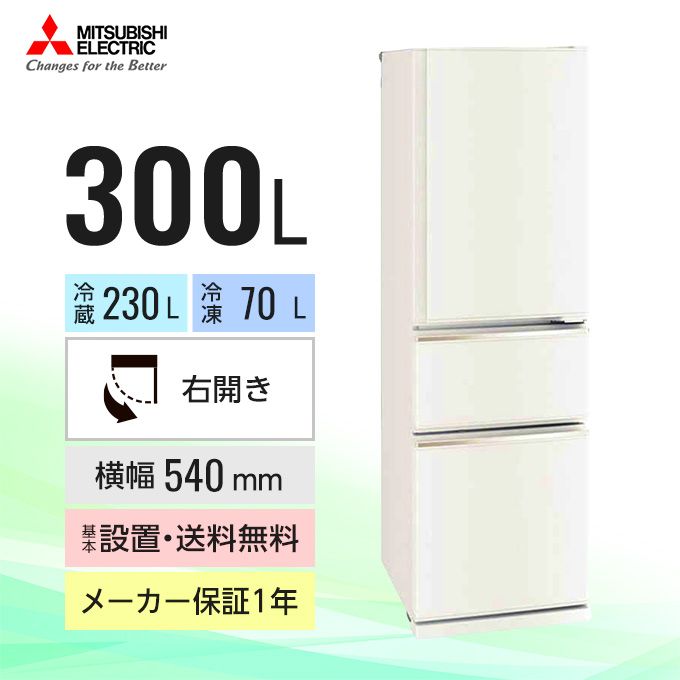 三菱電機 冷蔵庫 CXシリーズ MR-CX30G（3ドア／右開き／300L） MR