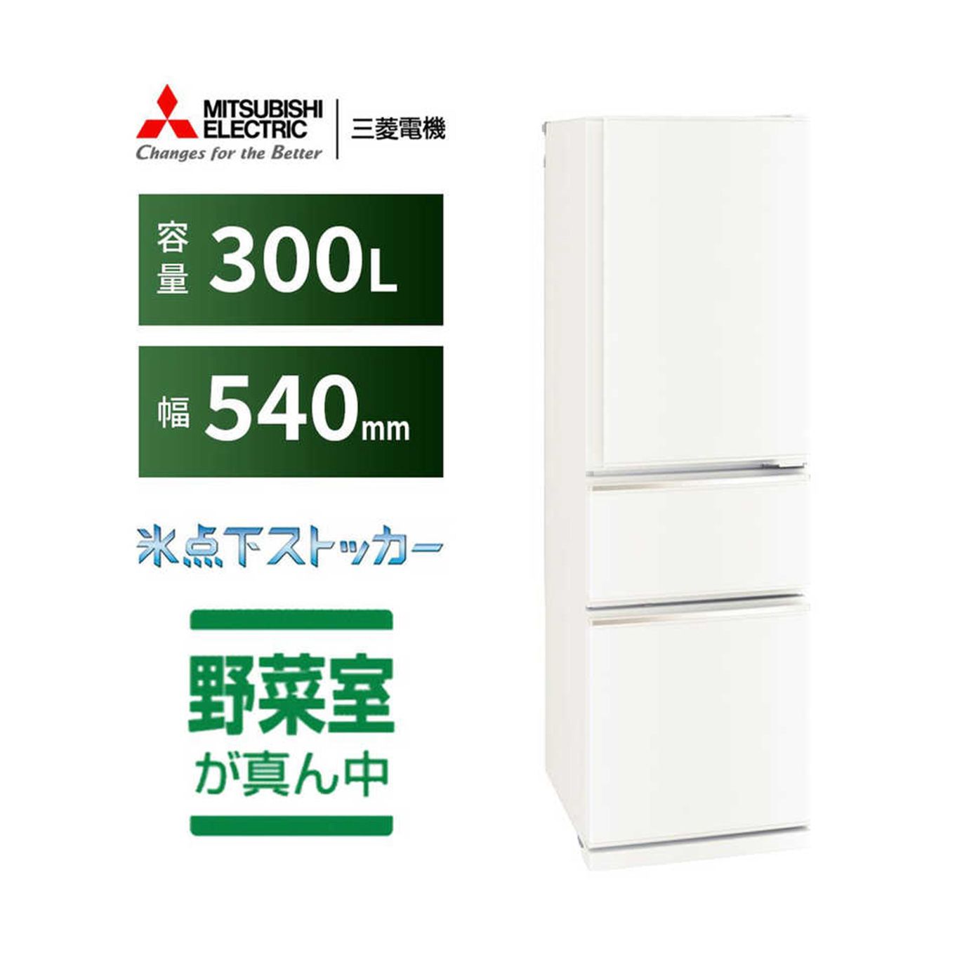 グリーン住宅ポイント冷蔵庫 CXシリーズ MR-CX30G(3ドア/右開き/300L)イメージ