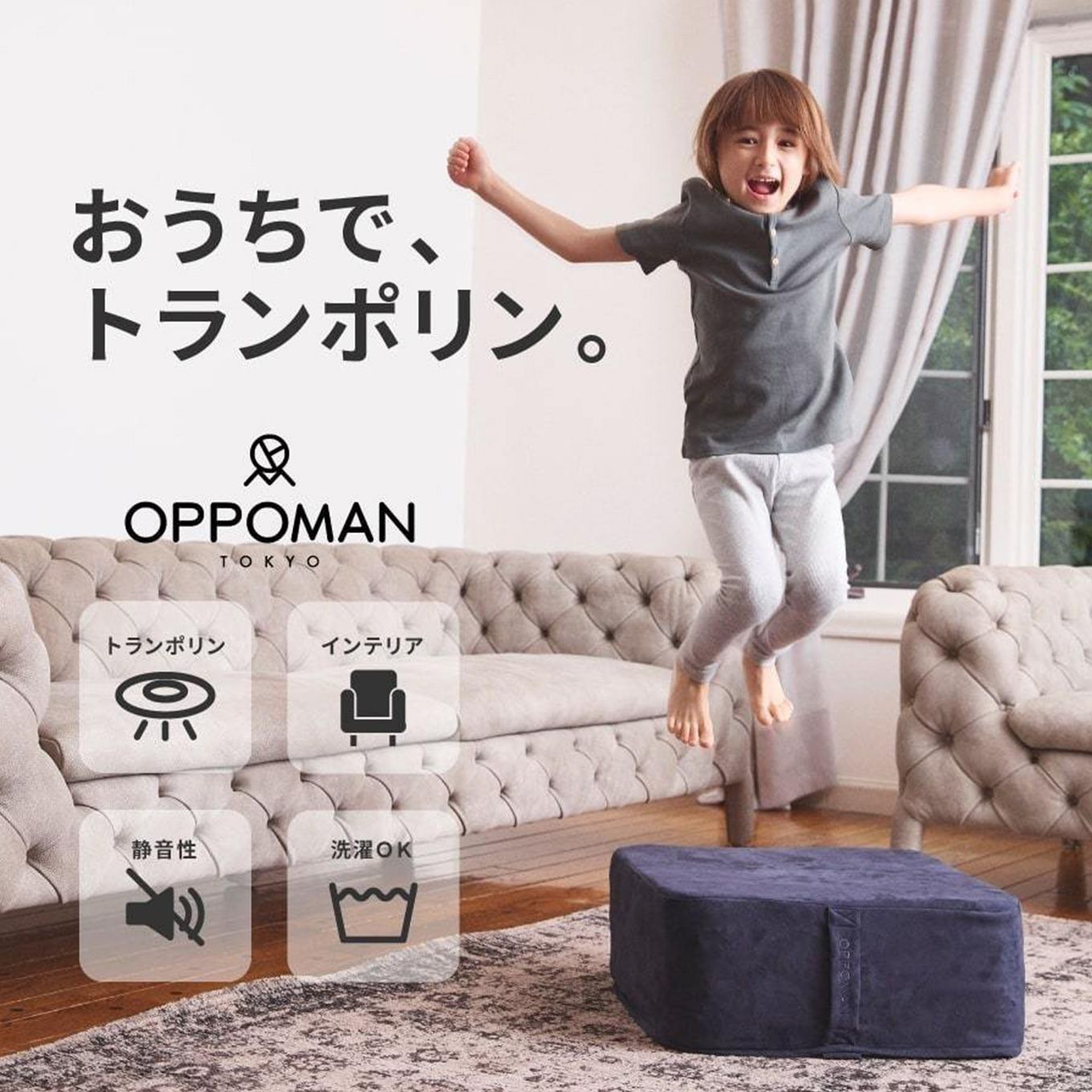 グリーン住宅ポイントOPPOMAN(オッポマン)パイピング 室内用トランポリンクッションイメージ