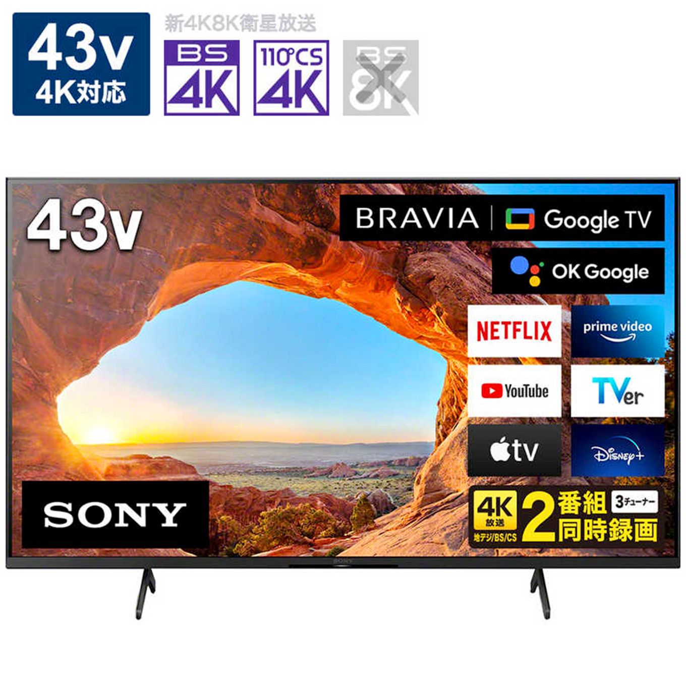 グリーン住宅ポイント液晶テレビ BRAVIA ブラビア 43V型 KJ-43X85J(4Kチューナー内蔵)イメージ