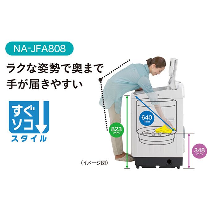 パナソニック 全自動洗濯機 NA-JFA808（洗濯8.0kg／乾燥機能無／上開き