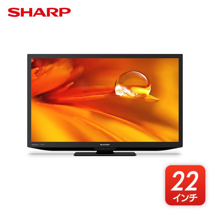 シャープ 液晶テレビハイビジョン AQUOS 22V型 2TC22DE｜グリーン住宅 