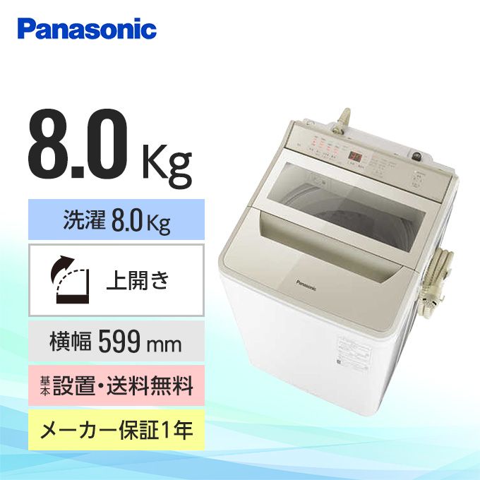 パナソニック 全自動洗濯機 FAシリーズ（洗濯8.0kg / 泡洗浄 / ふろ水ポンプ付） NA -FA80H9-N｜グリーン住宅ポイント交換商品を探すならエコdeギフト