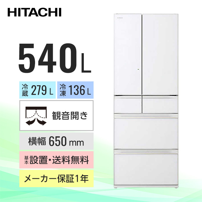 日立 6ドア冷蔵庫 540L R-HW54R K07-07 日立 6ドア冷蔵庫 HWタイプ（540L / フレンチドアタイプ） R-HW54R-XW