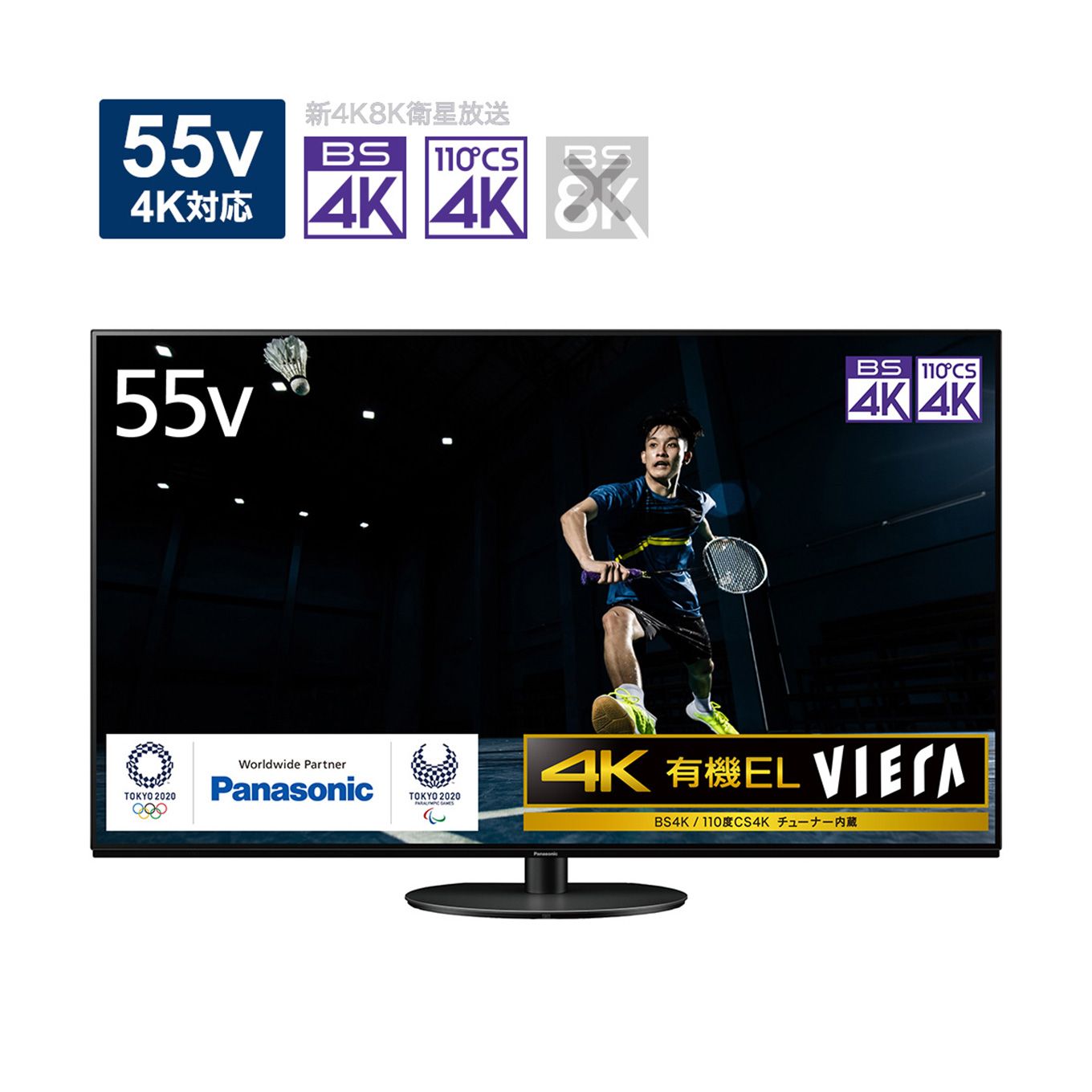 グリーン住宅ポイント有機ELテレビ VIERA 55V型イメージ