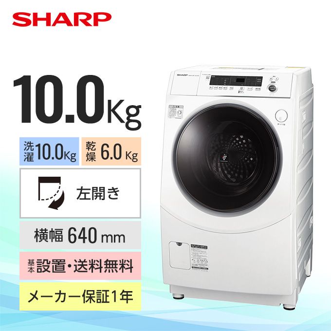 シャープ ドラム式洗濯乾燥機 ES-H10F（洗濯10.0kg／乾燥6.0kg／ヒーター乾燥(水冷・除湿タイプ)／左開き） ESH10F-WL ｜グリーン住宅ポイント交換商品を探すならエコdeギフト