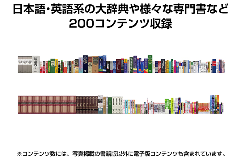 日本語・英語系の大辞典や
様々な専門書など200コンテンツ収録