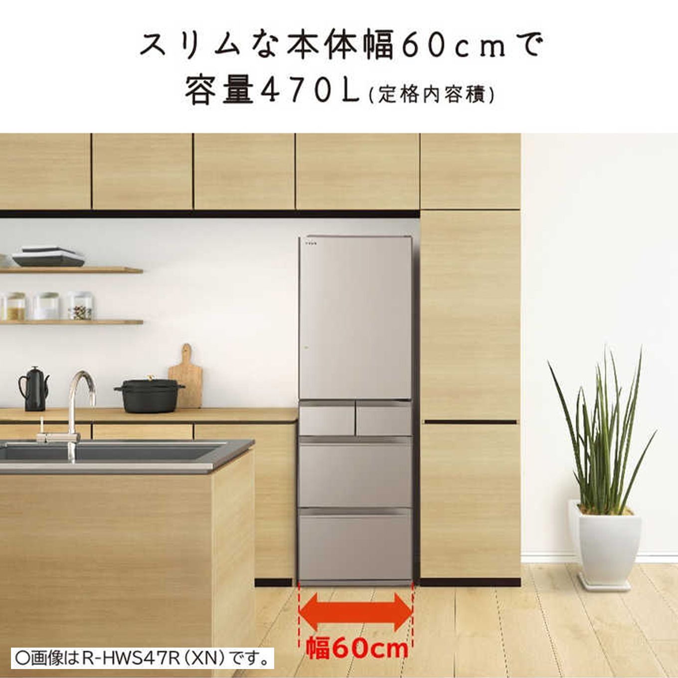 グリーン住宅ポイント5ドア冷蔵庫 HWSシリーズ R-HWS47R(右開き/470L)イメージ