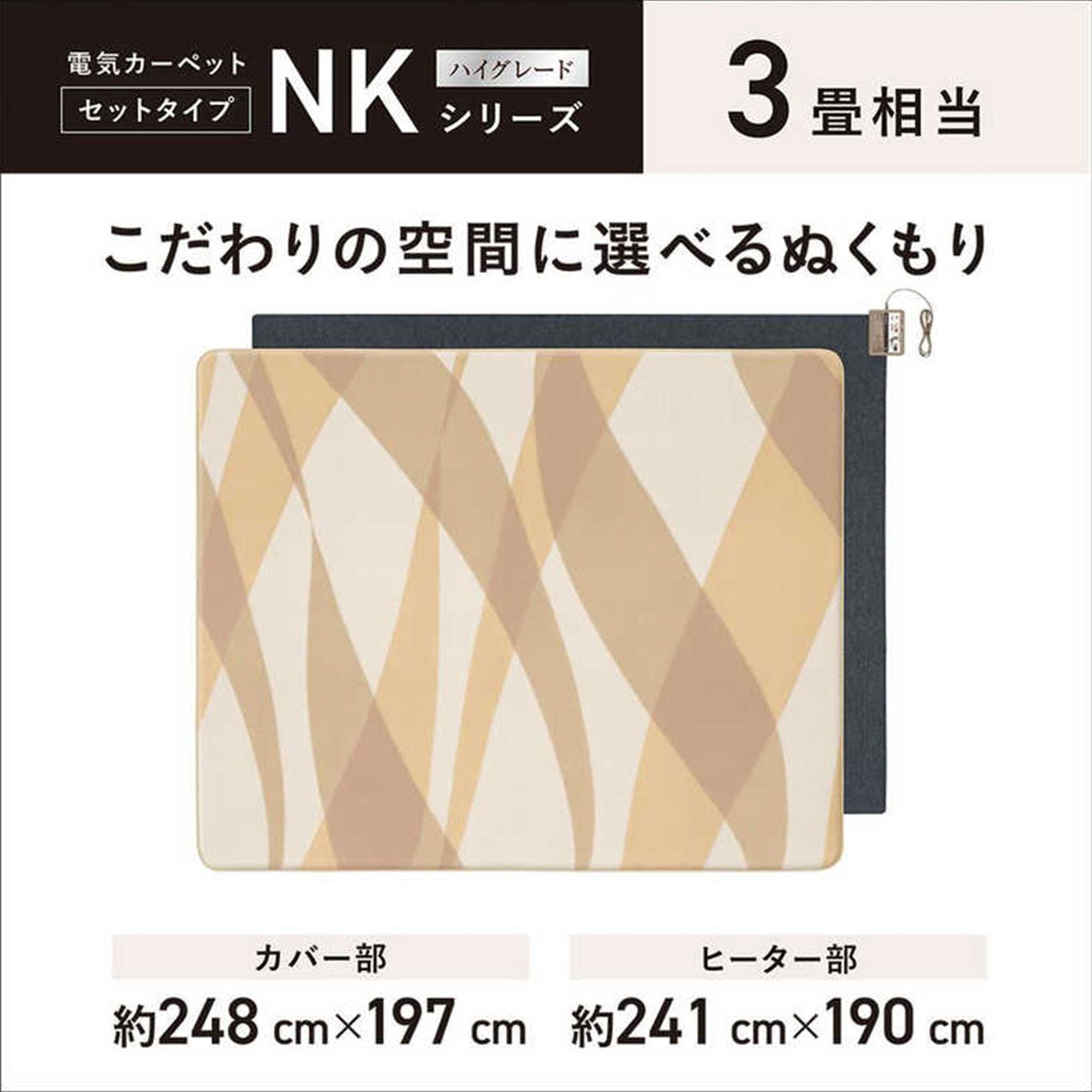 グリーン住宅ポイント着せ替えホットカーペット NKシリーズ(カバー+本体/3畳相当)イメージ