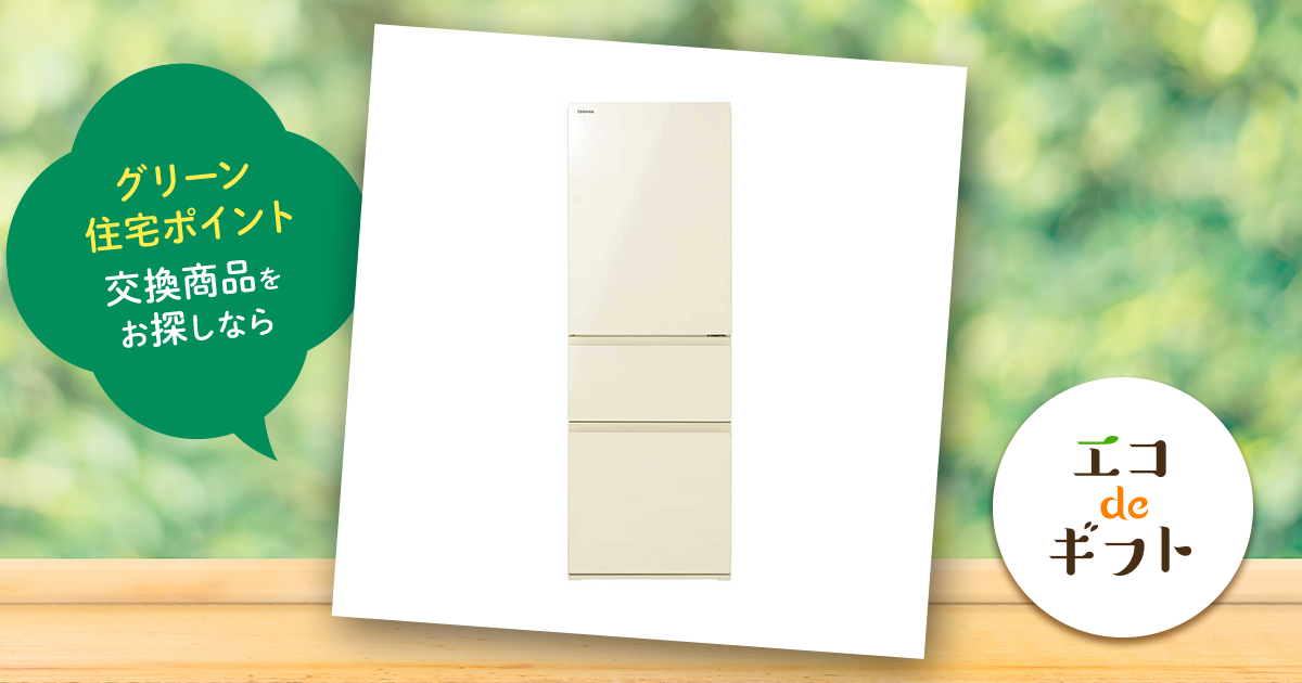 東芝 3ドア冷蔵庫 VEGETA ベジータ（356L／右開き）GR-T36SV GR