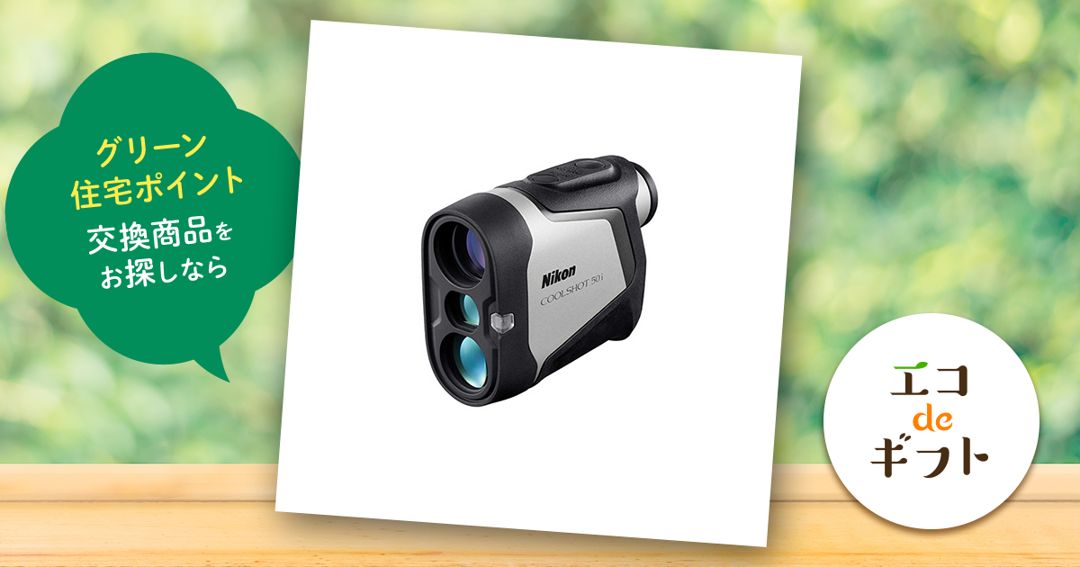 Nikon COOLSHOT 501 ゴルフ用距離計 【公式通販】