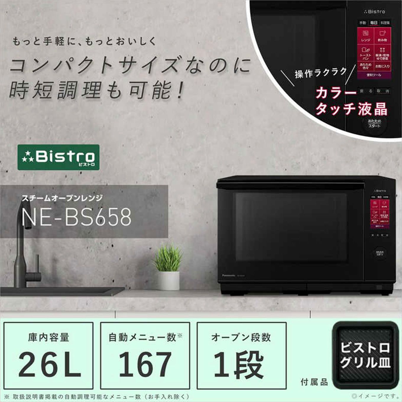 グリーン住宅ポイントスチームオーブンレンジ Bistro ビストロ NE-BS658(26L/フラット)イメージ