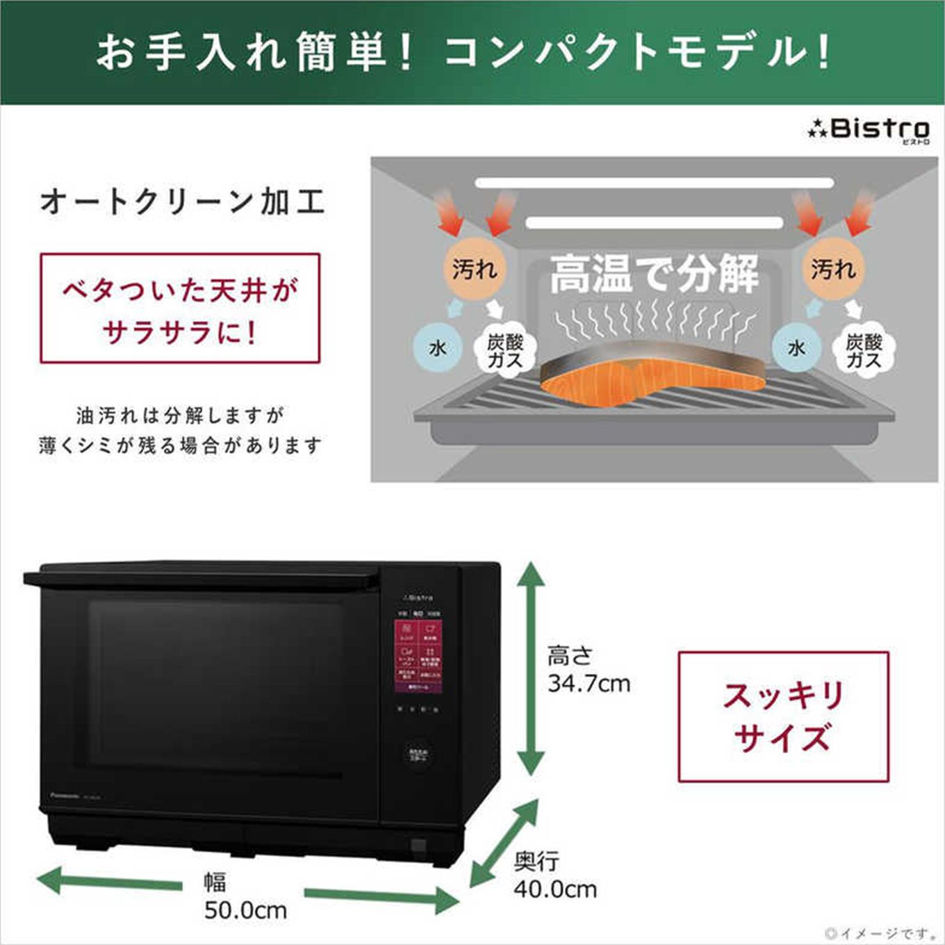 グリーン住宅ポイントスチームオーブンレンジ Bistro ビストロ NE-BS658(26L/フラット)イメージ