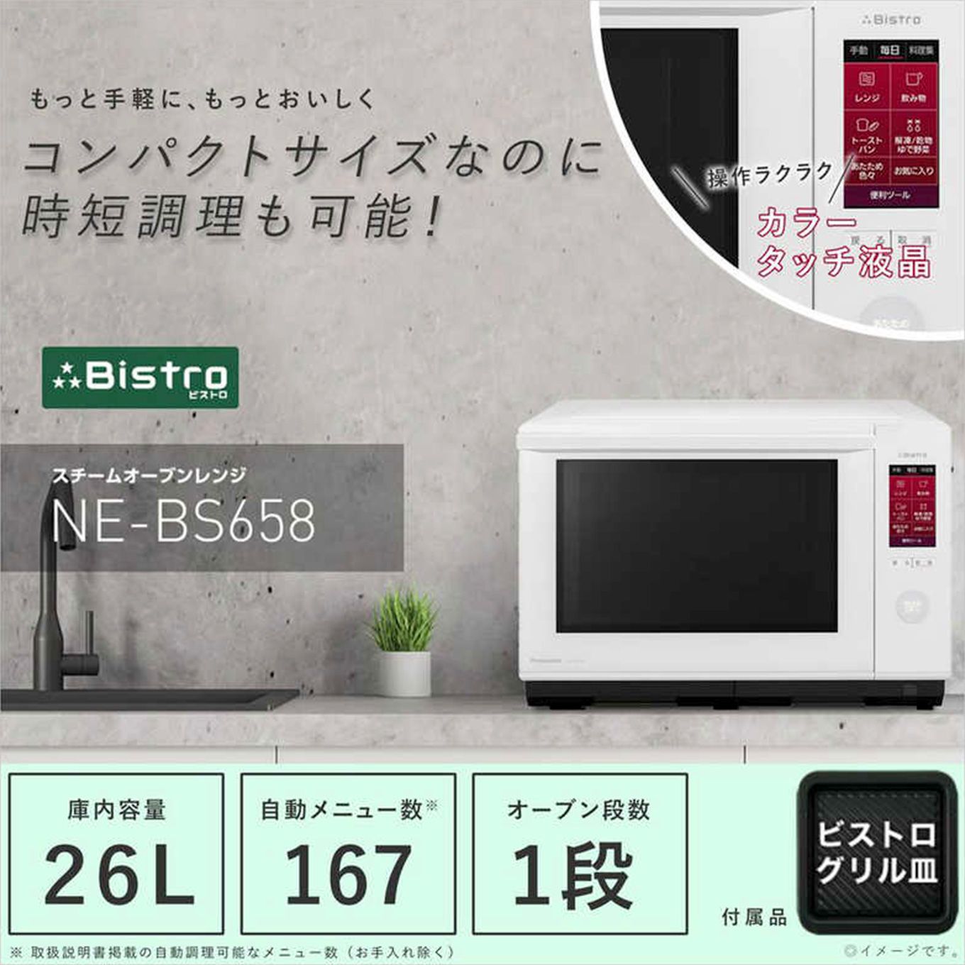 グリーン住宅ポイントスチームオーブンレンジ Bistro ビストロ NE-BS658(26L/フラット)イメージ