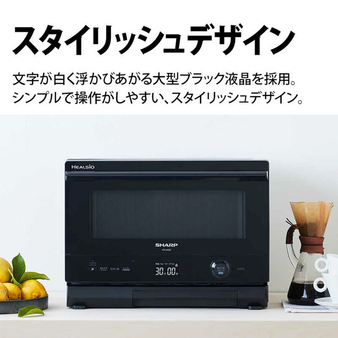 グリーン住宅ポイントスチームオーブンレンジ HEALSIO ヘルシオ AX-UA20(22L/フラット)イメージ