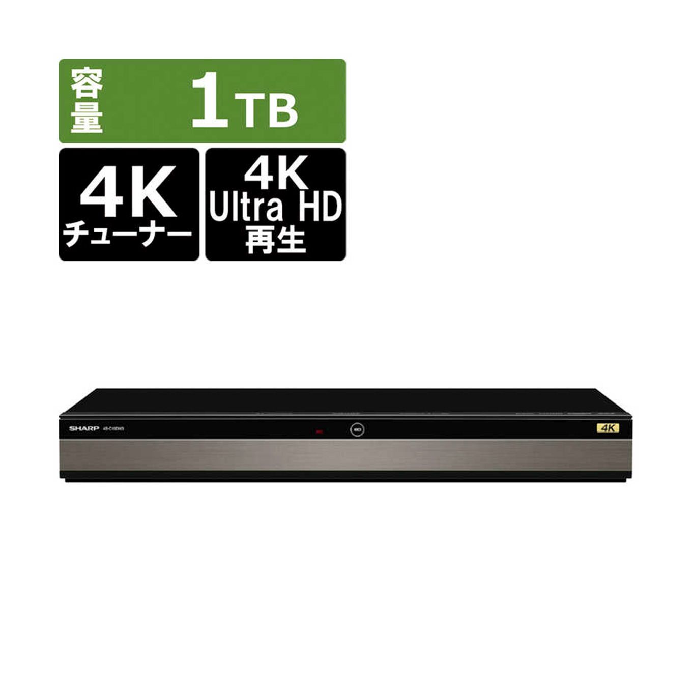 グリーン住宅ポイントブルーレイレコーダー AQUOS 4Kレコーダー 1TB 4B-C10DW3(2番組同時録画/4Kチューナー内蔵)イメージ