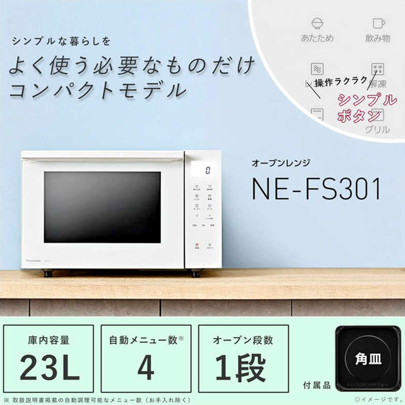 グリーン住宅ポイントオーブンレンジ NE-FS301(23L/フラット)イメージ