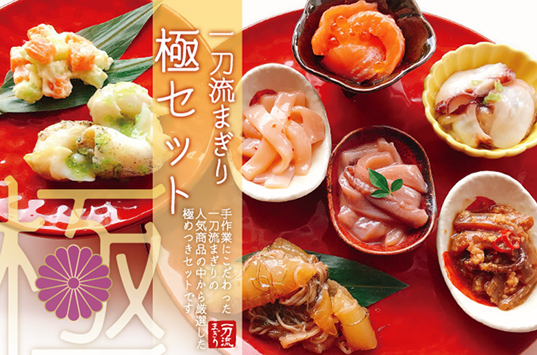 手作業にこだわった「一刀流まぎり」の商品の中でも
特に人気の8アイテムをセット