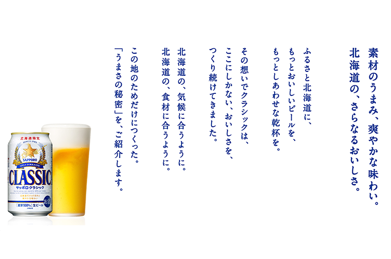 本物のビールのうまさにこだわった
麦芽100%の北海道限定生ビール