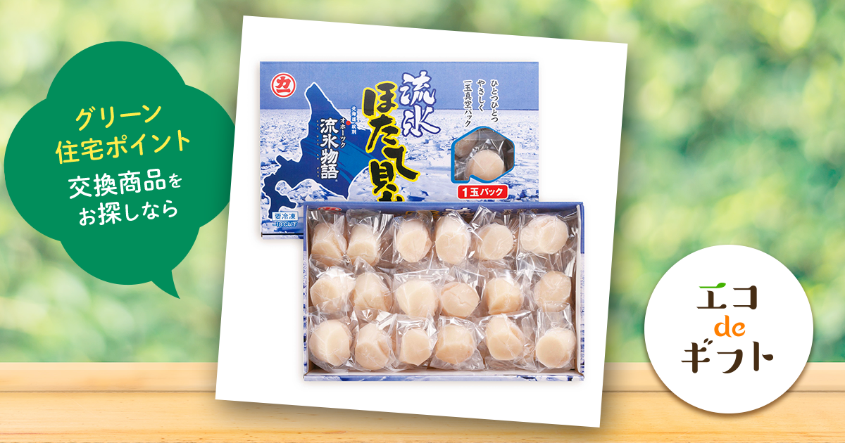 マルカイチ水産 流氷ほたて貝柱（個包装）400g｜グリーン住宅ポイント交換商品を探すならエコdeギフト