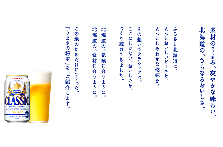 本物のビールのうまさにこだわった
麦芽100%の北海道限定生ビール