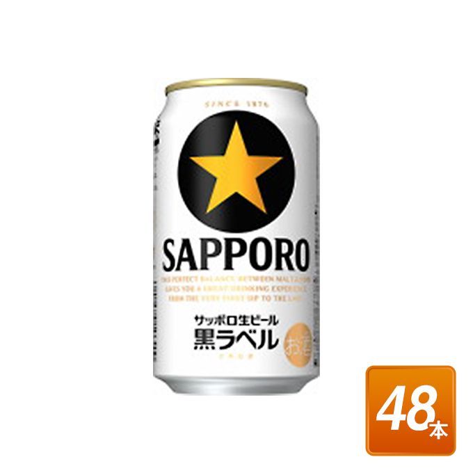 サッポロビールの 350ml。サッポロ生ビール黒ラベル350ml×48本