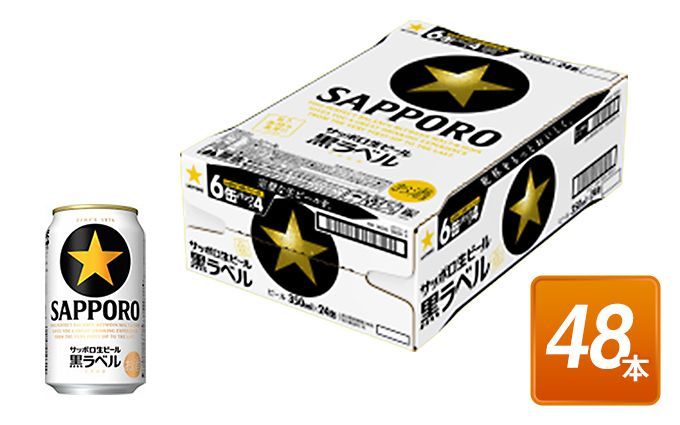 サッポロ生ビール黒ラベル350ml×48本