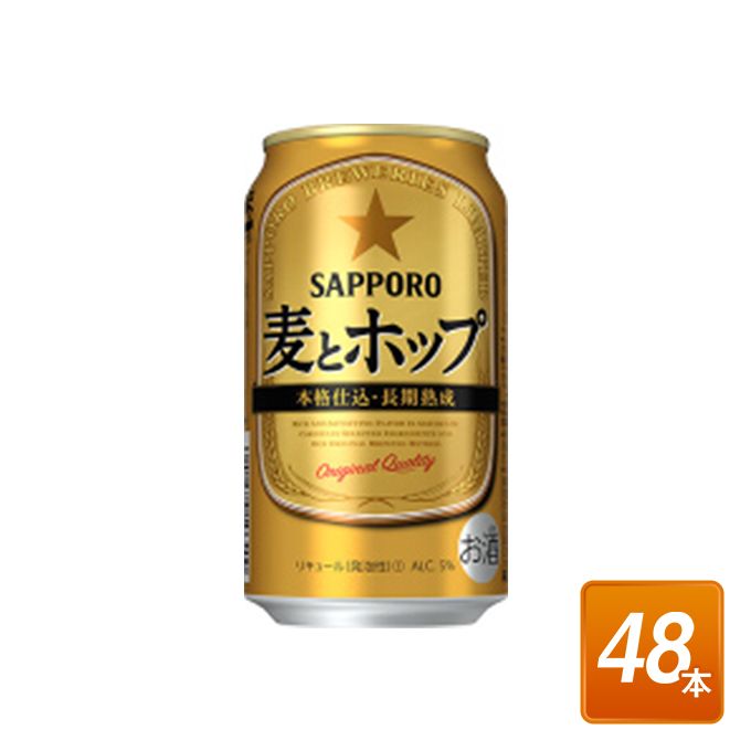 サッポロビールの 350ml。サッポロ麦とホップ350ml×48本