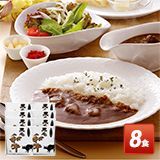神戸ビーフのカレー（レトルトパウチ）＜中辛口＞8食