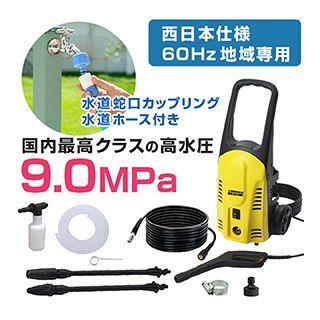 家庭用高圧洗浄機[60Hz（西日本地区専用商品）]