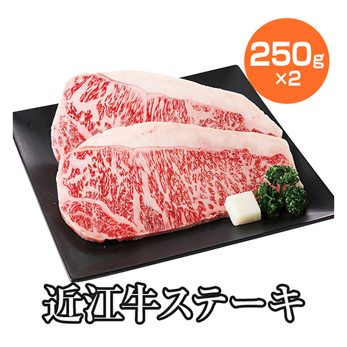  牛肉。近江牛 ステーキ用250g×2