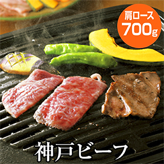 神戸ビーフ 焼肉用700g