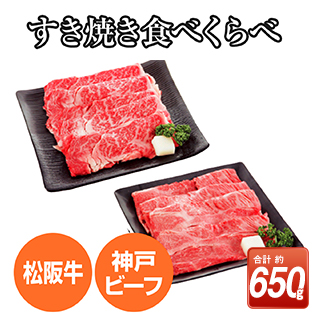 肩ロースすき焼食べ比べ　松阪牛300g / 神戸ビーフ350g