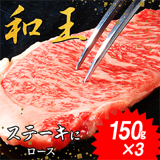 熊本県産黒毛和牛「和王」ロースステーキ150g×3