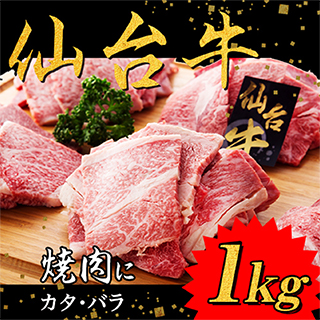 仙台牛 焼肉1kg