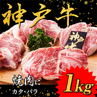 神戸牛 焼肉1kg